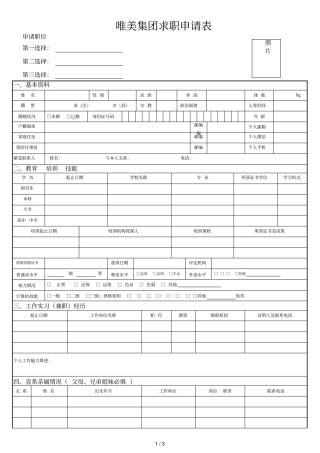 唯美集团求职申请表