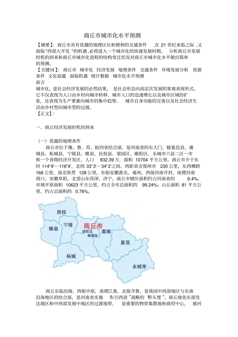 商丘城化水平预测_第2页