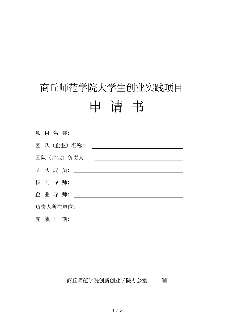 商丘师范学院大学生创业实践项目_第1页