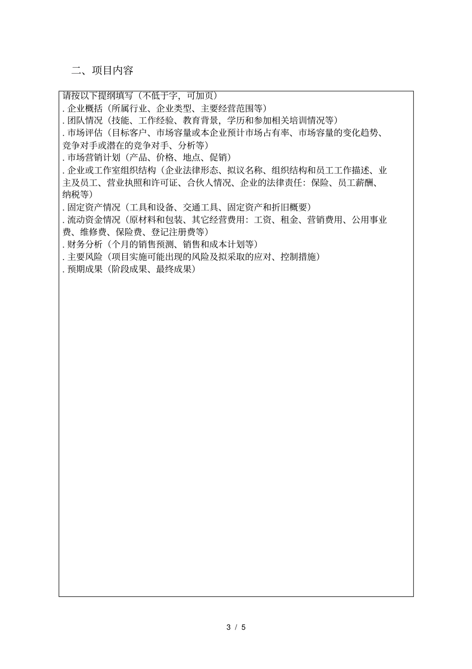 商丘师范学院大学生创业实践项目_第3页