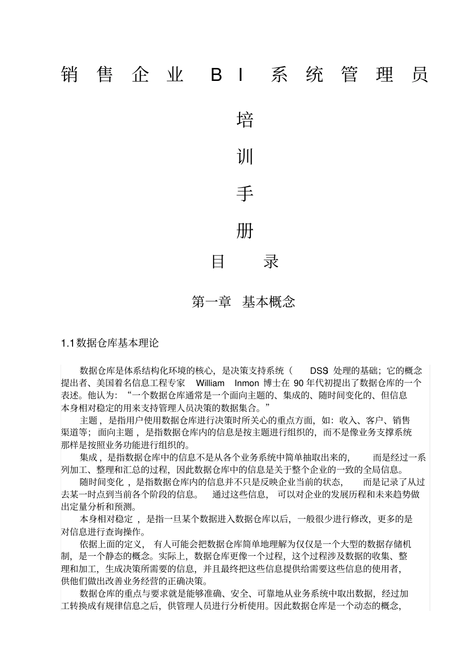 商业BI系统管理员培训手册_第1页