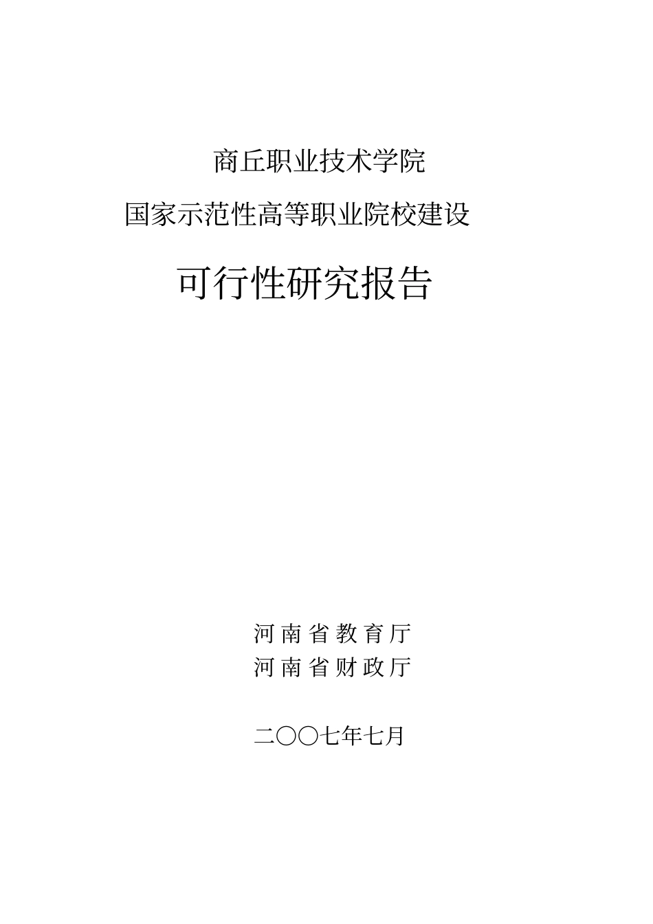 商丘职业技术学院学院建设可行性报告_第1页