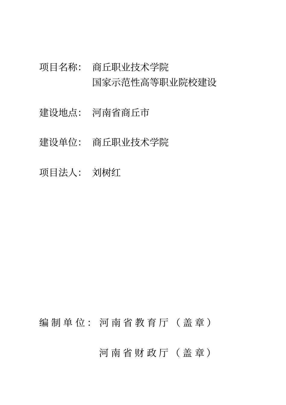 商丘职业技术学院学院建设可行性报告_第2页