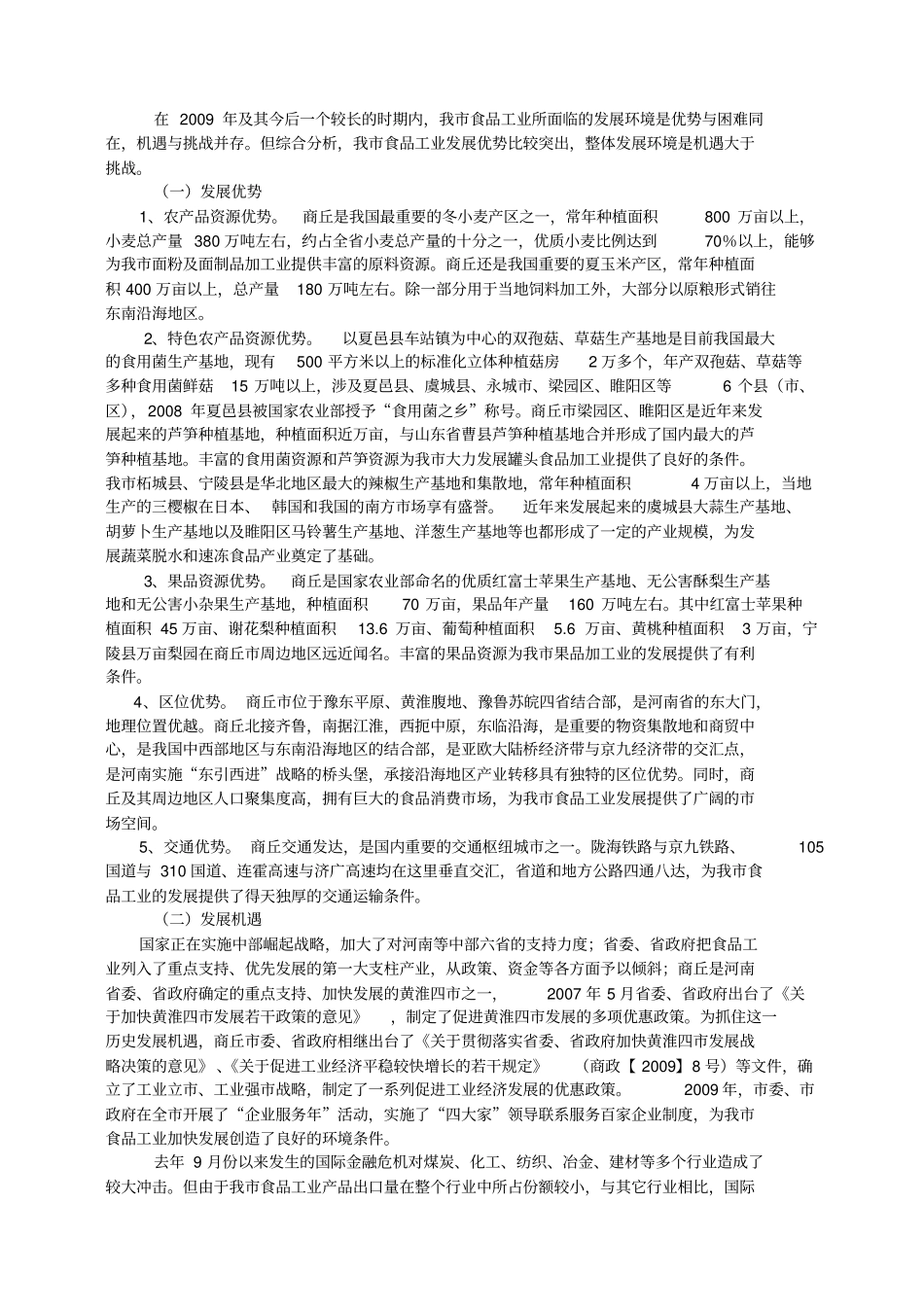 商丘食品工业发展规划_第3页