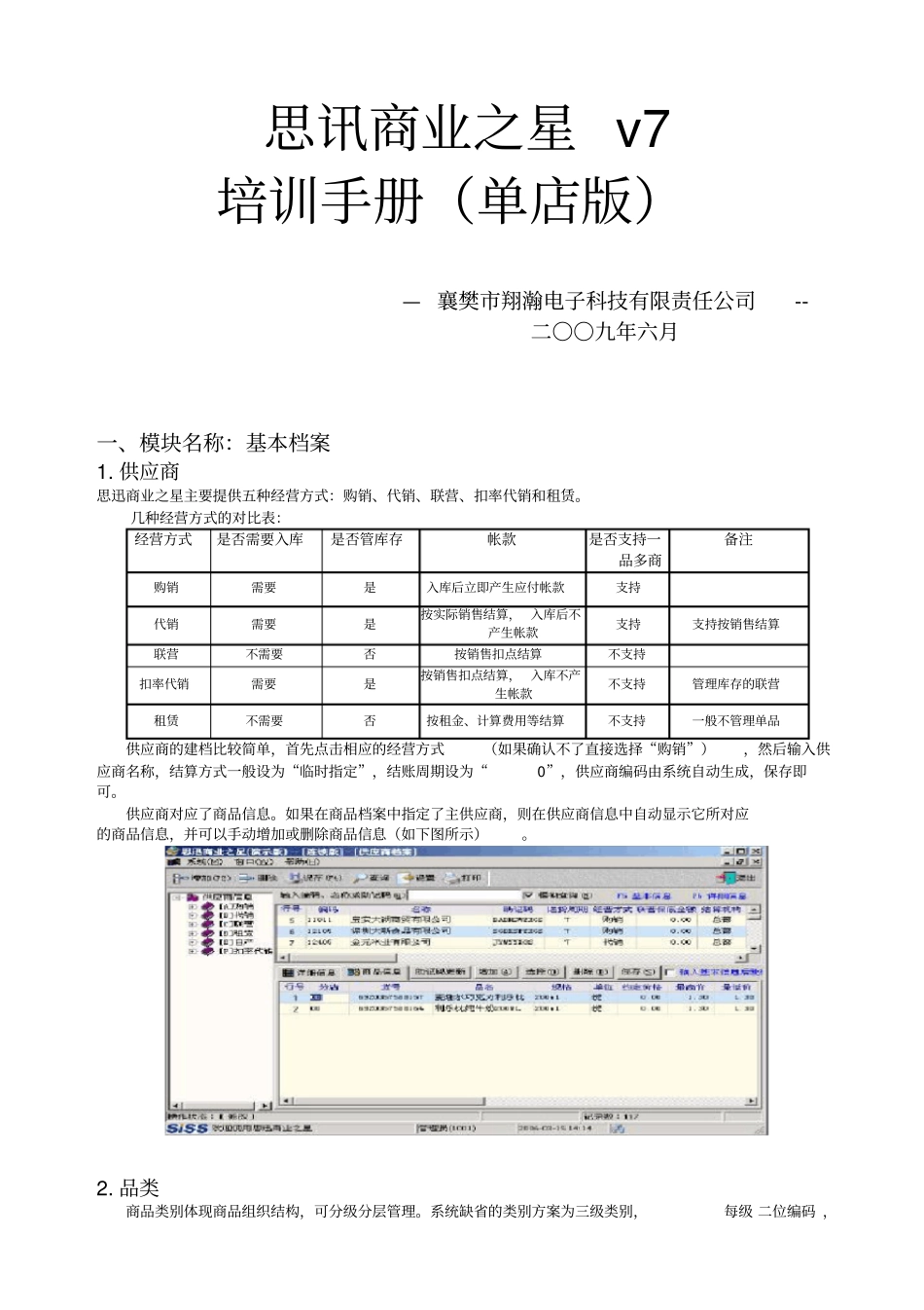商业之星v7培训手册单店版_第1页