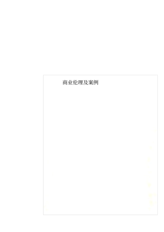 商业伦理及案例