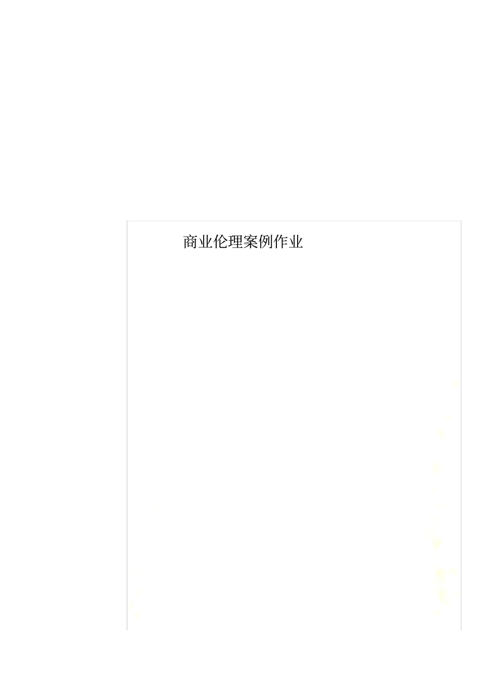 商业伦理案例作业_第1页