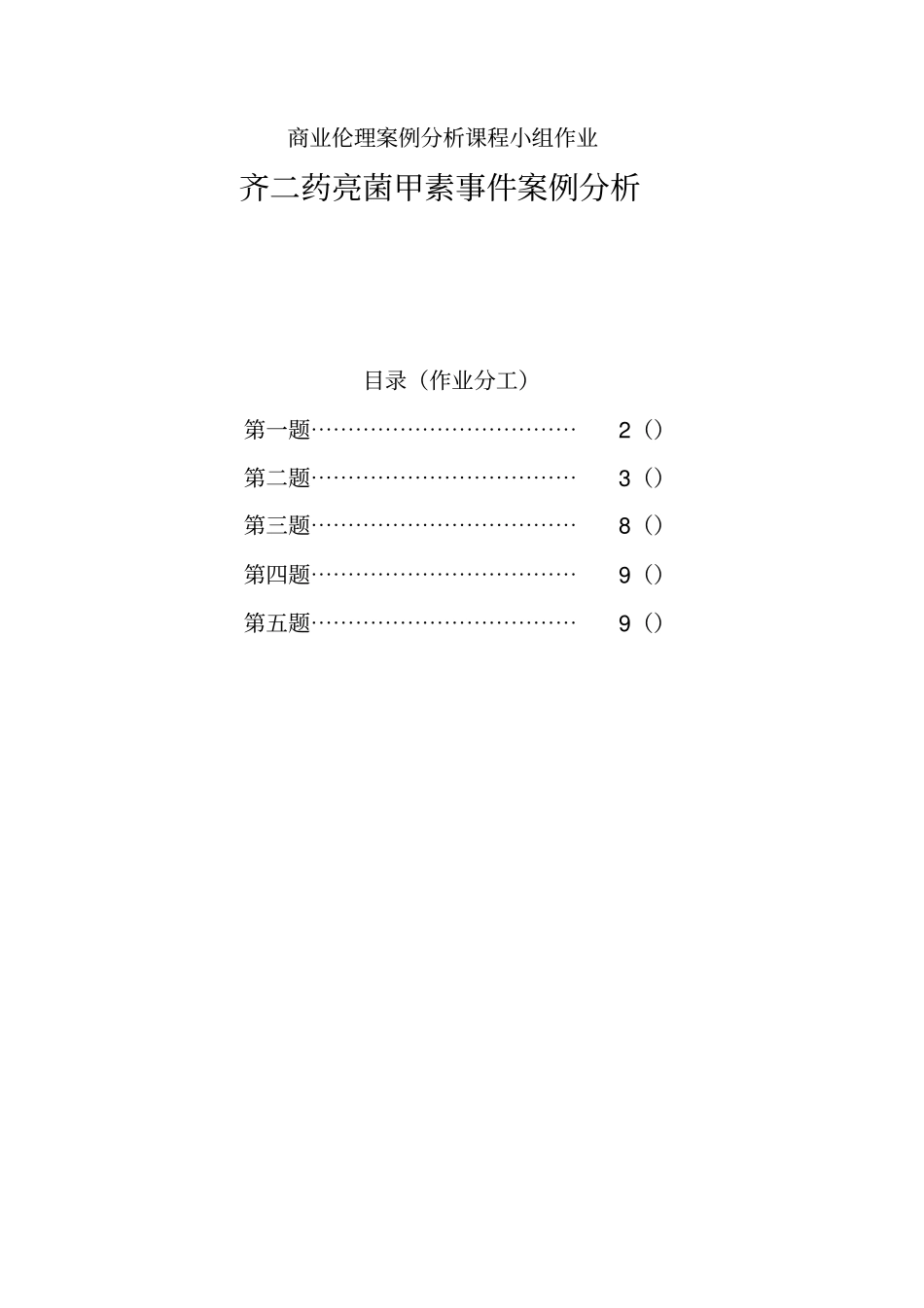 商业伦理案例作业_第2页