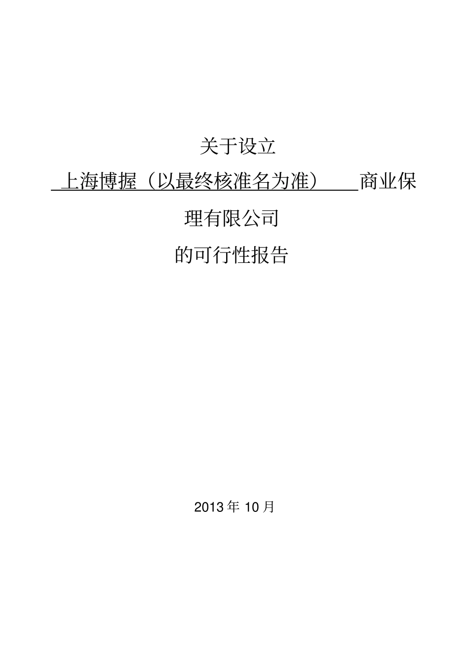 商业保理公司可行性研究报告_第1页