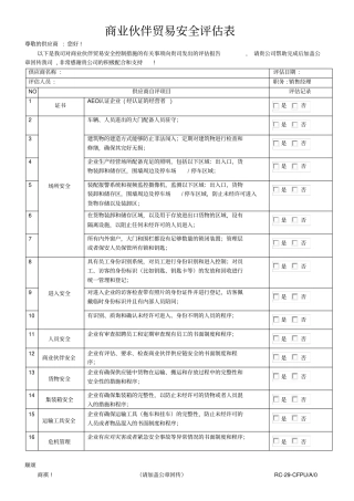 商业伙伴贸易安全评价表中文