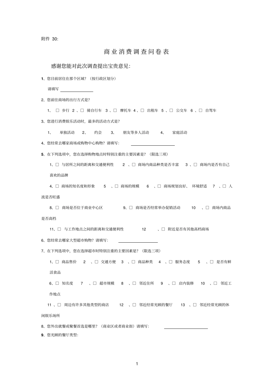 商业参考资料消费调查问卷表_第1页