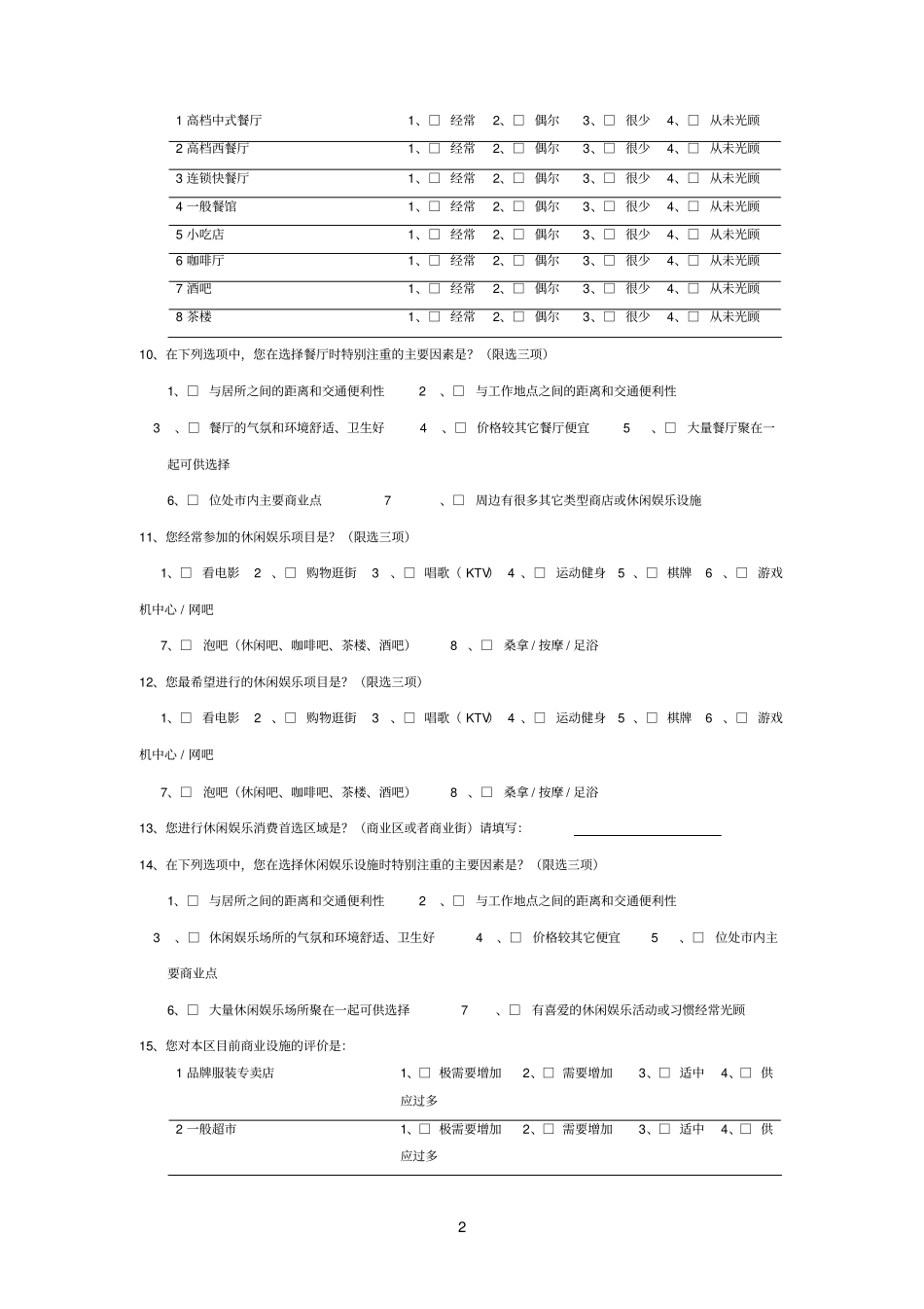 商业参考资料消费调查问卷表_第2页