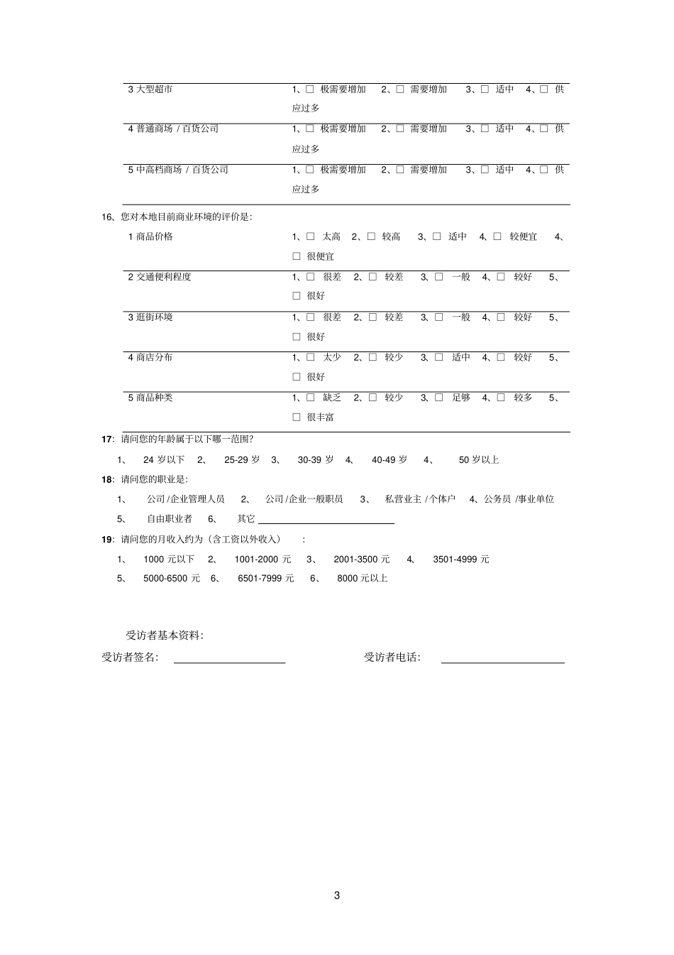 商业参考资料消费调查问卷表_第3页
