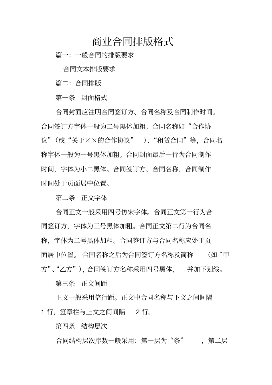 商业合同排版格式_第1页
