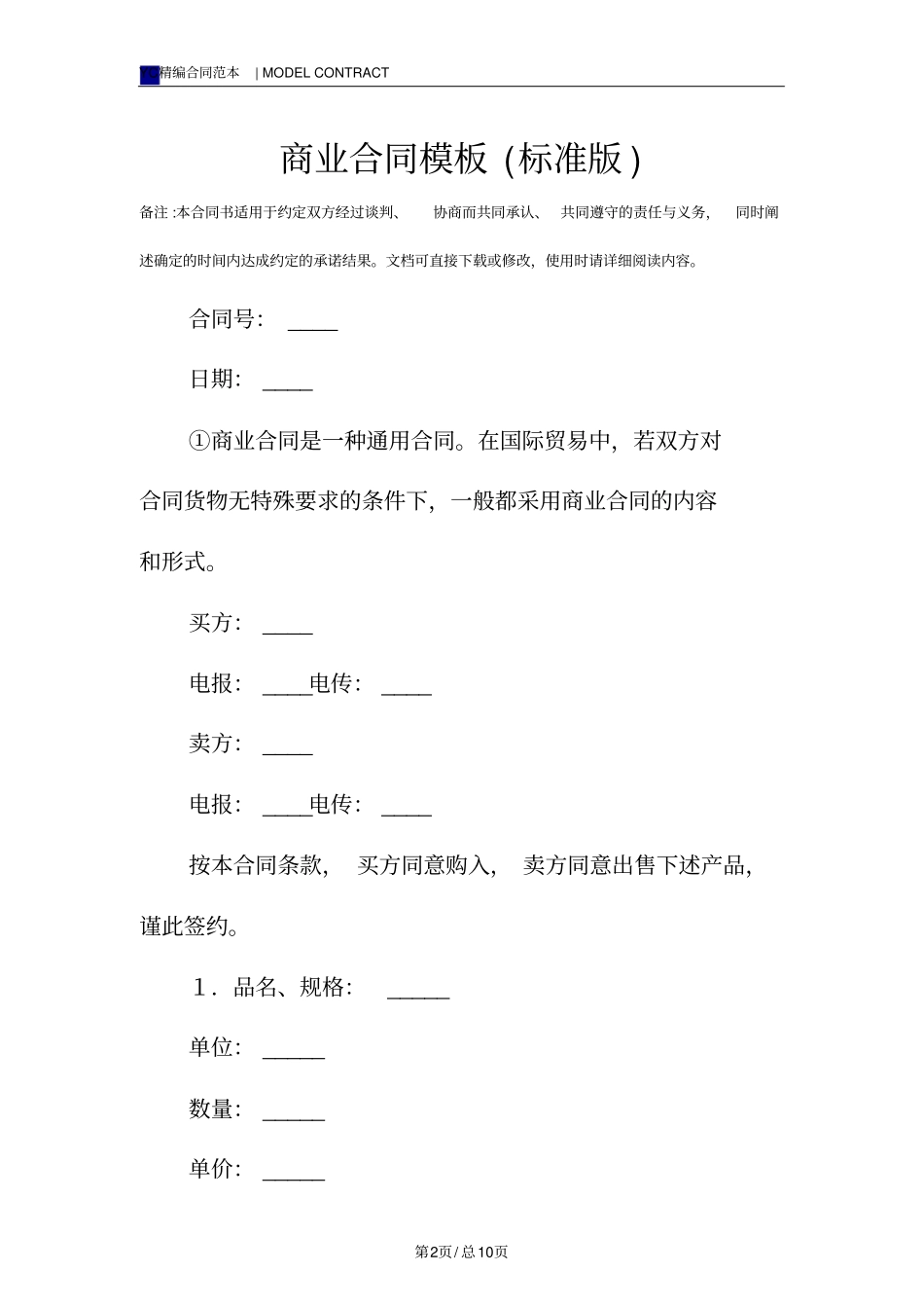 商业合同模板标准版_第2页