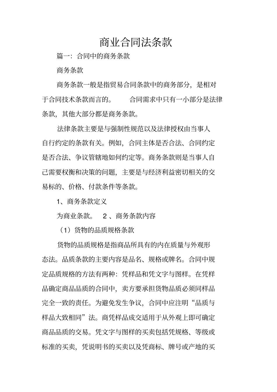商业合同法条款_第1页
