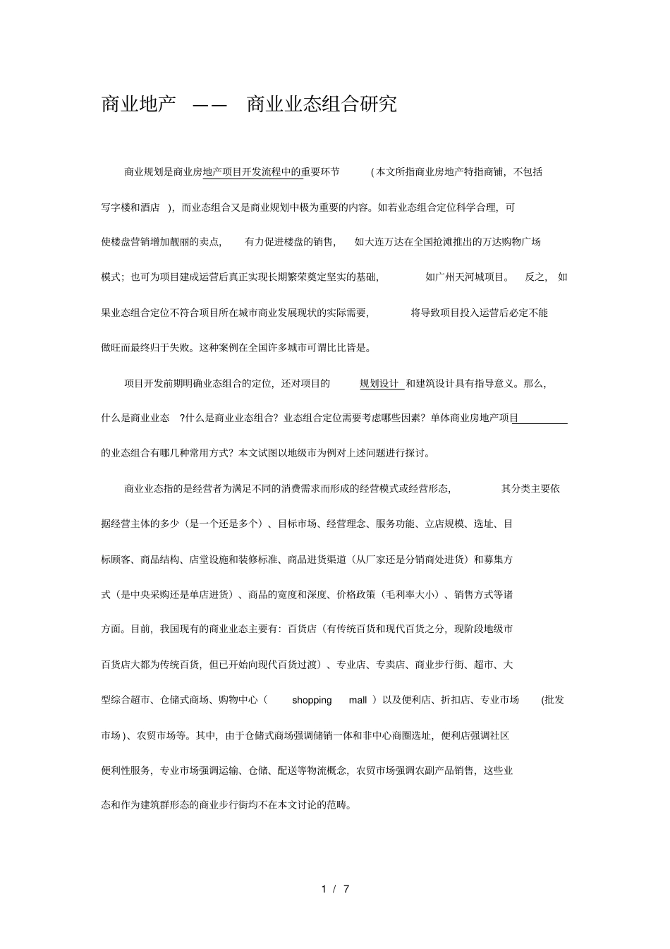 商业地产——商业业态组合研究_第1页