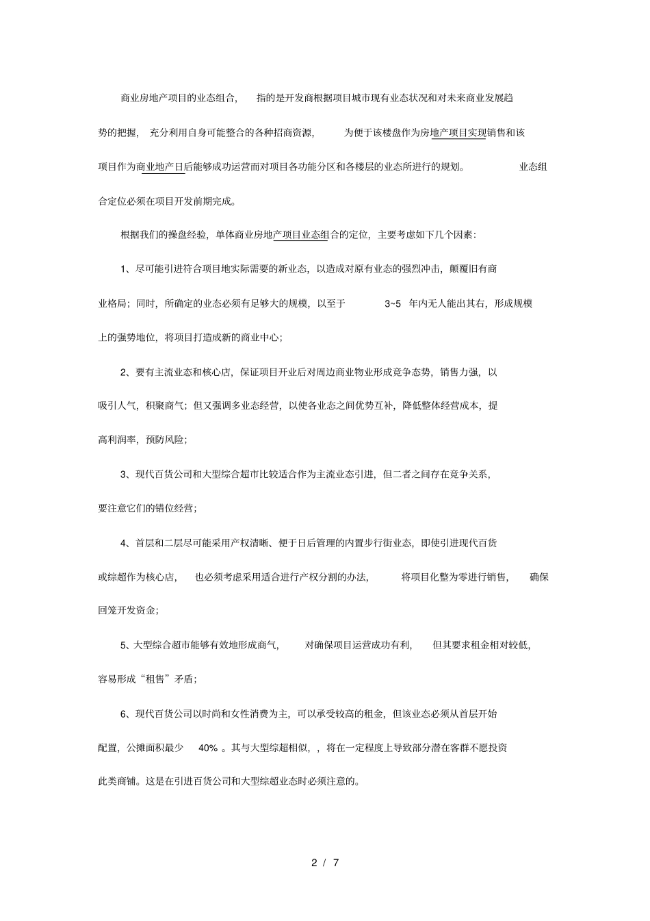 商业地产——商业业态组合研究_第2页