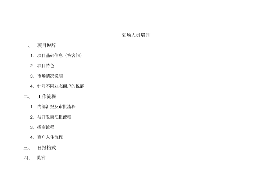 商业地产全案招商资料驻场招商人员培训_第1页