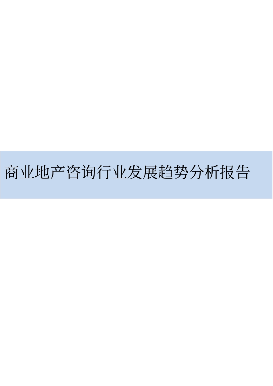 商业地产咨询行业发展趋势分析报告_第1页