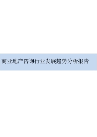 商业地产咨询行业发展趋势分析报告