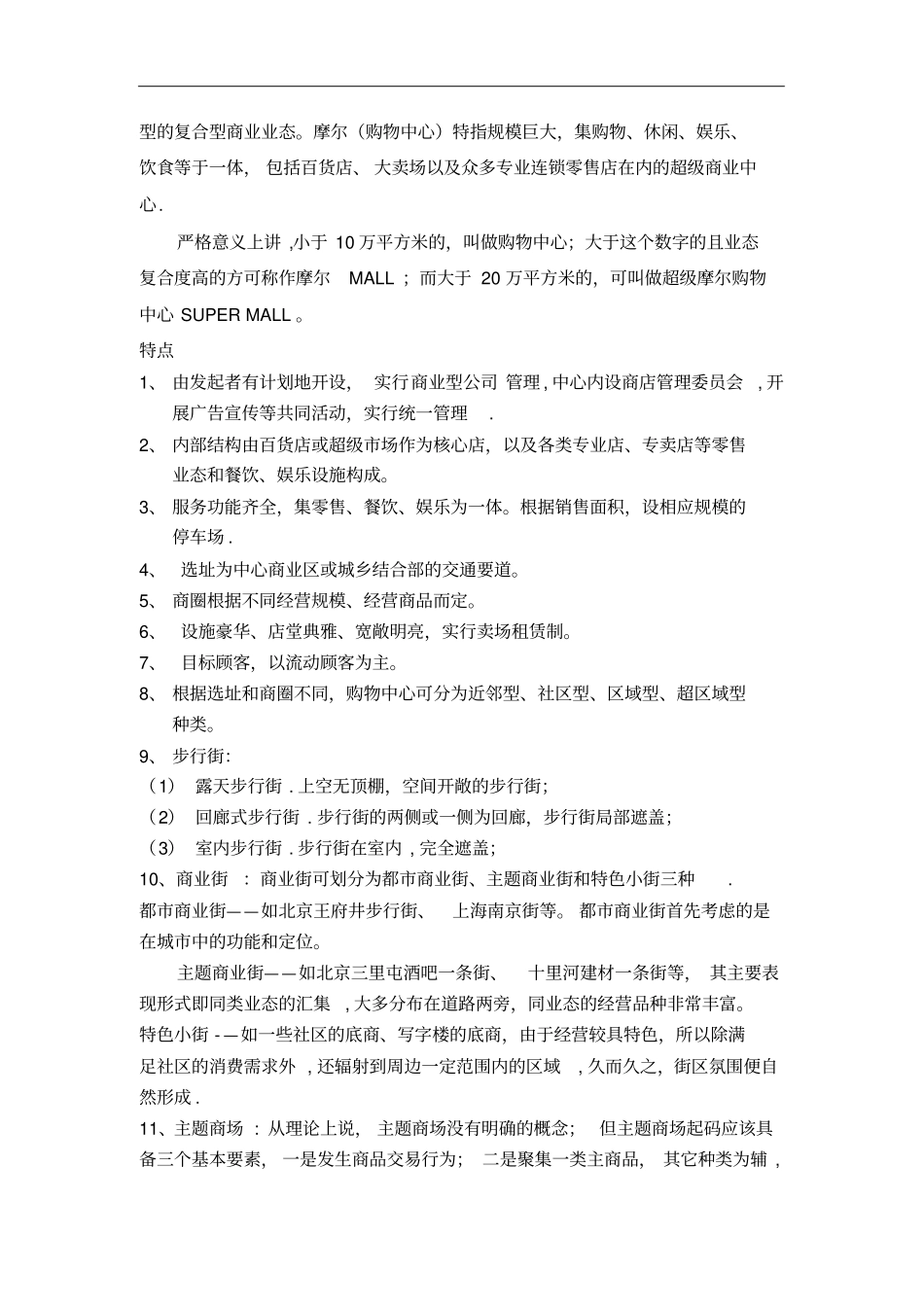 商业地产基础知识招商流程等_第3页