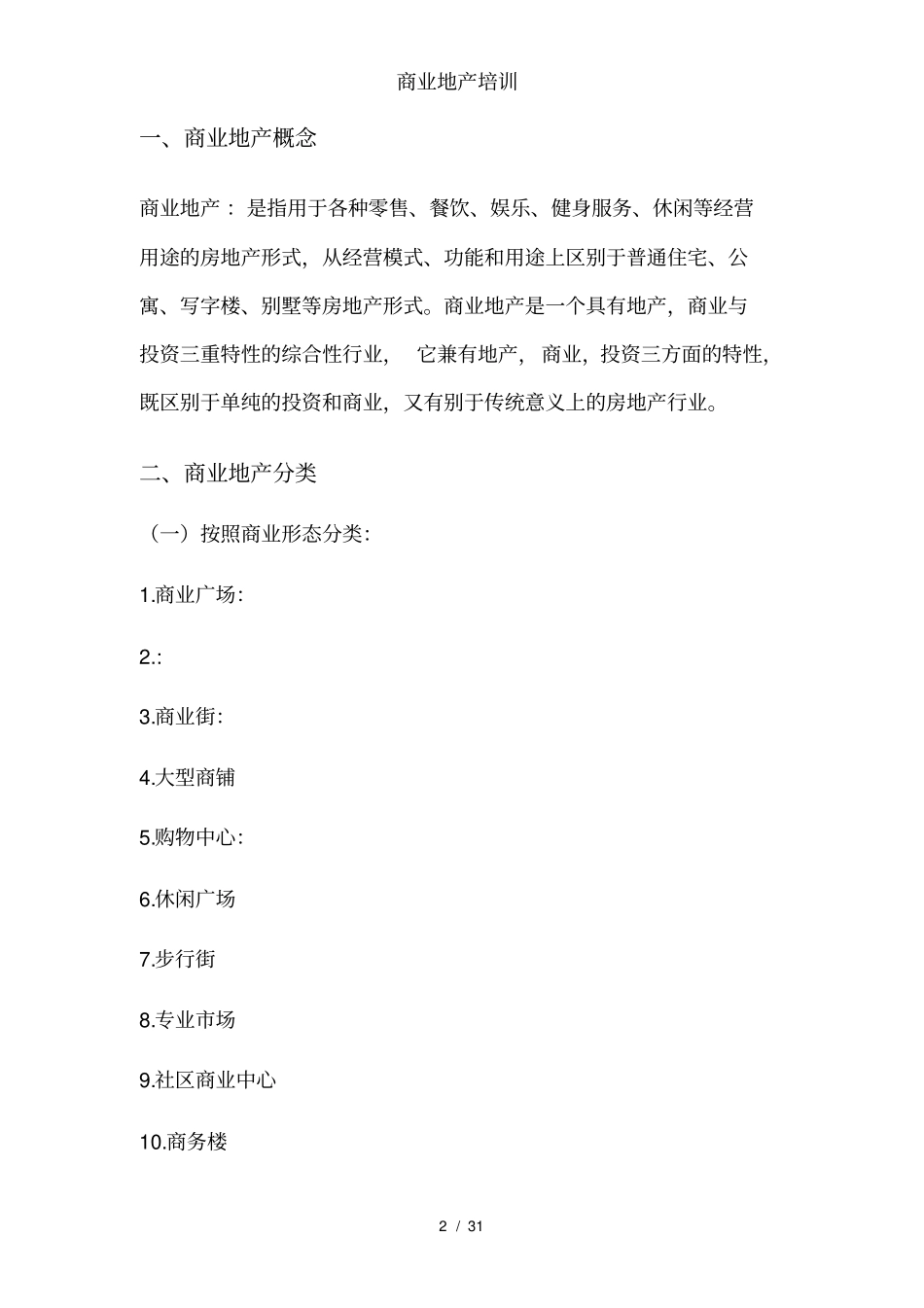 商业地产培训_第2页