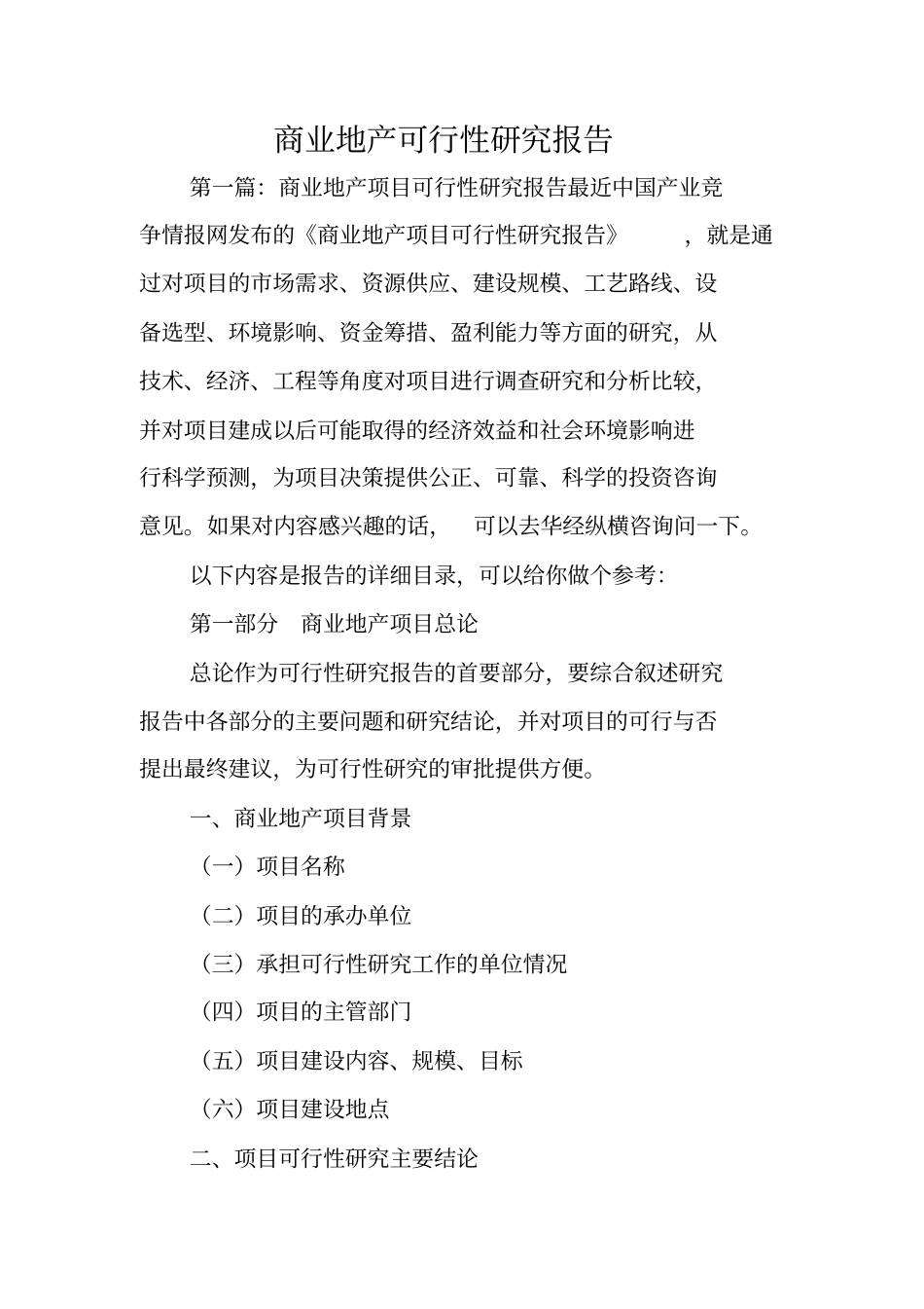 商业地产可行性研究报告_第1页