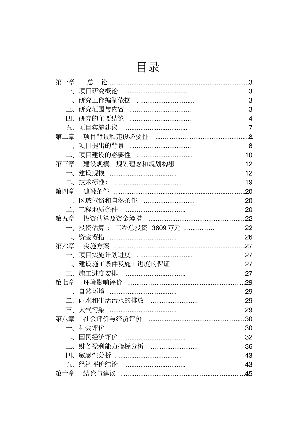 商业地产开发项目休闲步行街项目可行性研究报告_第1页