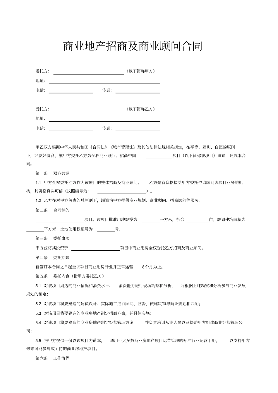 商业地产招商及商业顾问合同_第1页