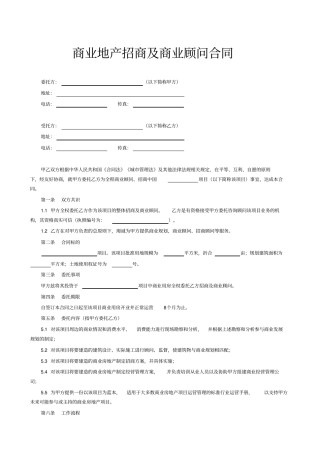 商业地产招商及商业顾问合同