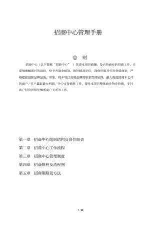 商业地产招商中心管理手册