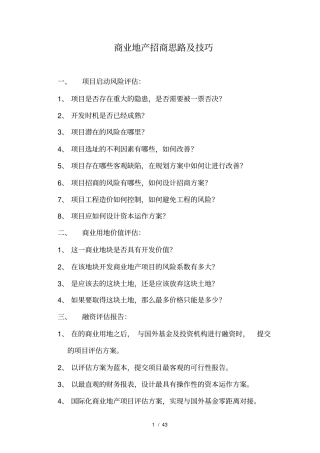 商业地产招商操盘思路及技巧
