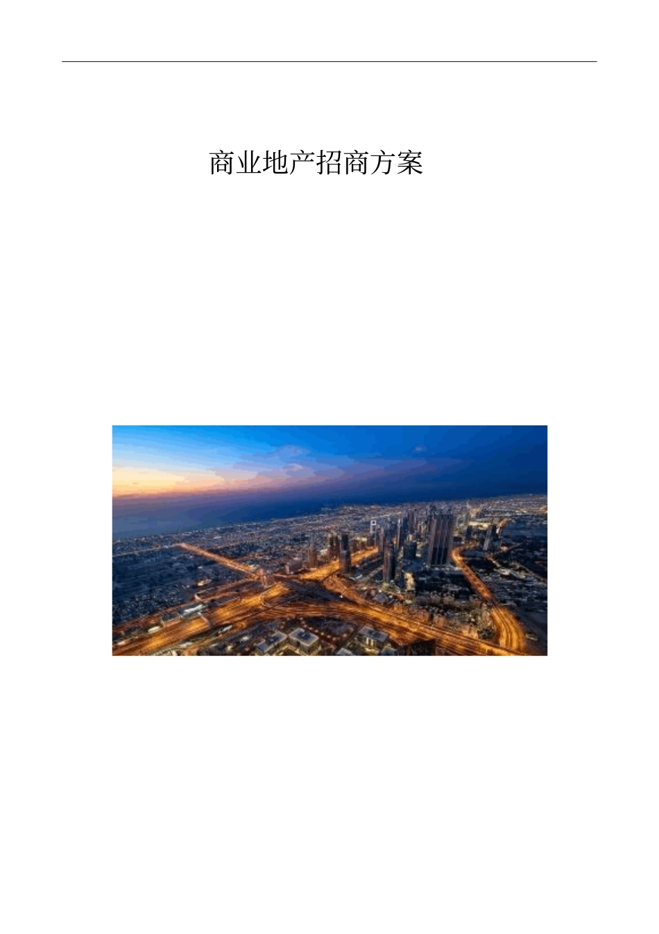 商业地产招商方案【】_第1页
