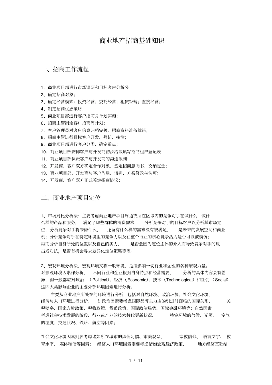 商业地产招商基础知识_第1页