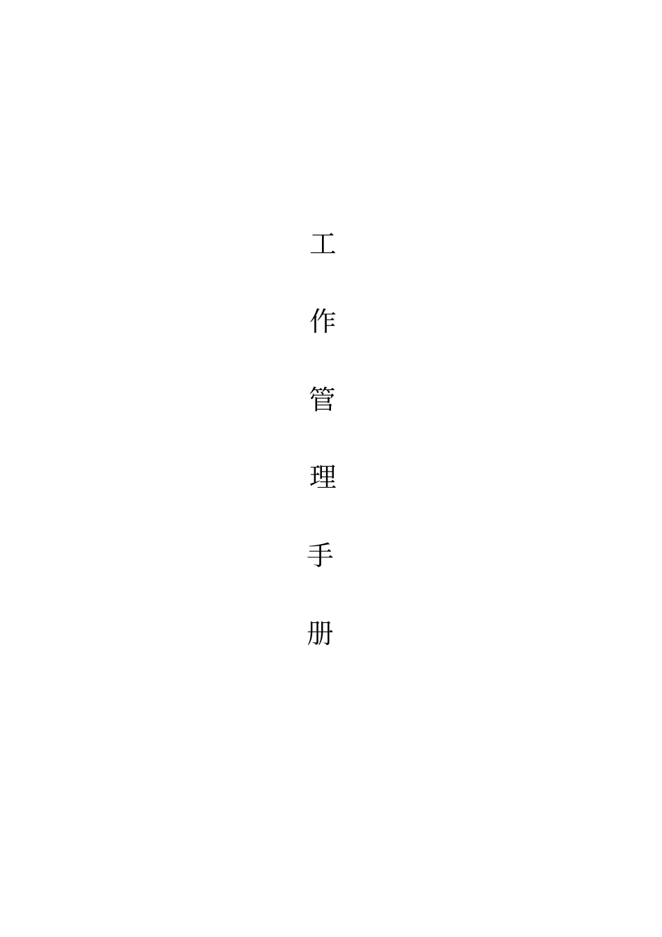 商业地产招商部工作管理制度_第1页