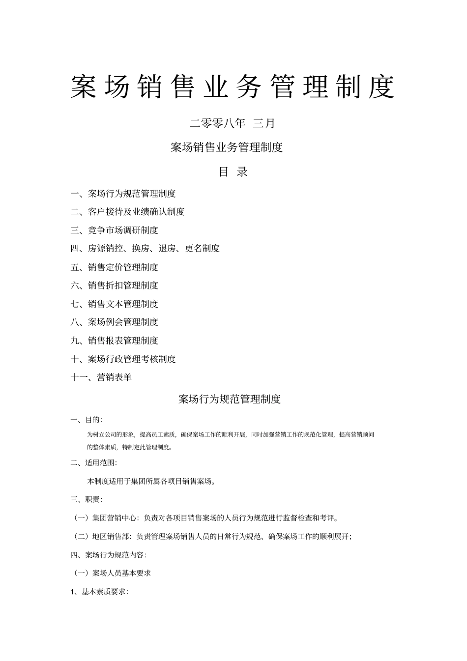 商业地产案场销售业务管理制度_第1页