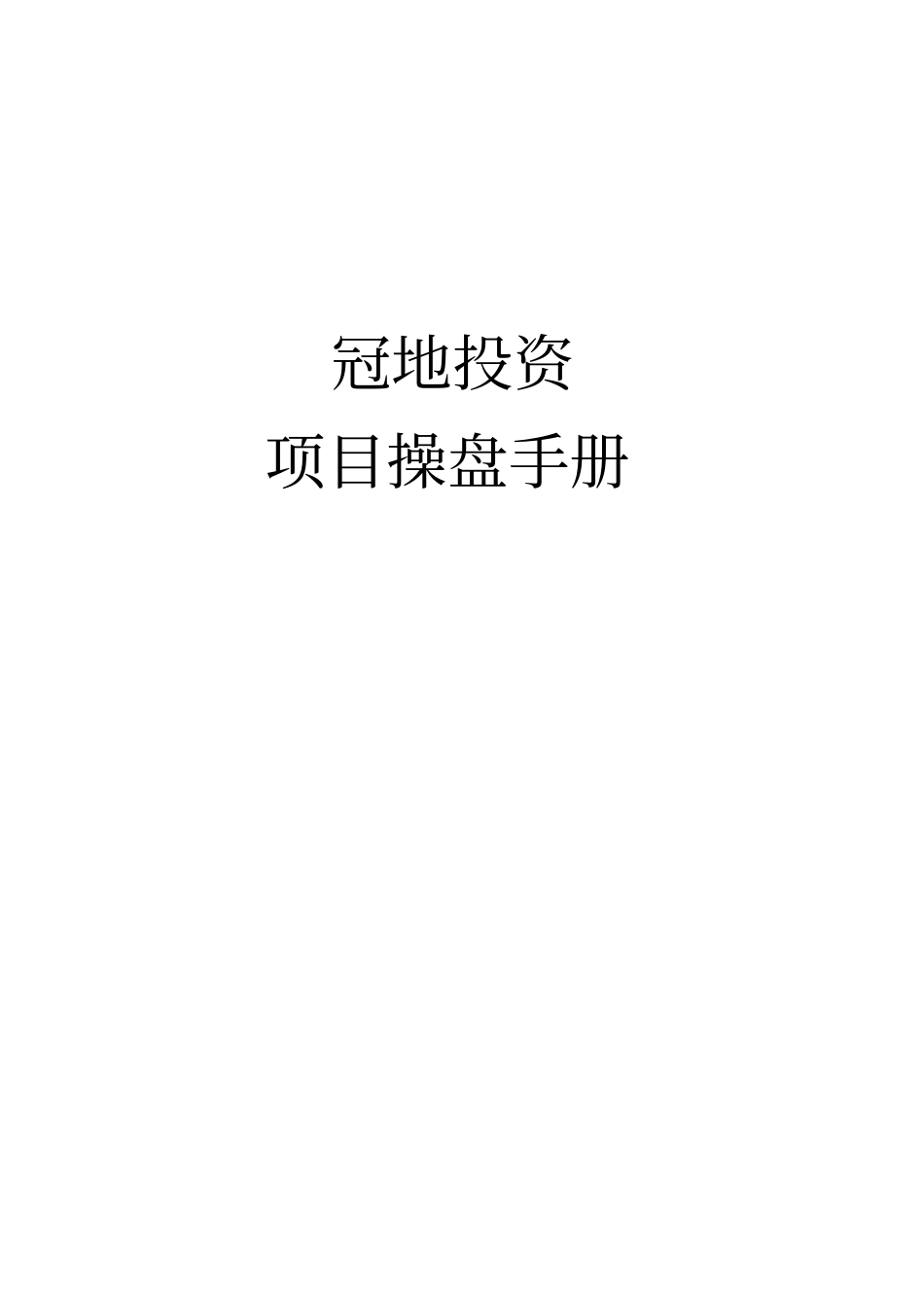 商业地产操盘手册_第1页