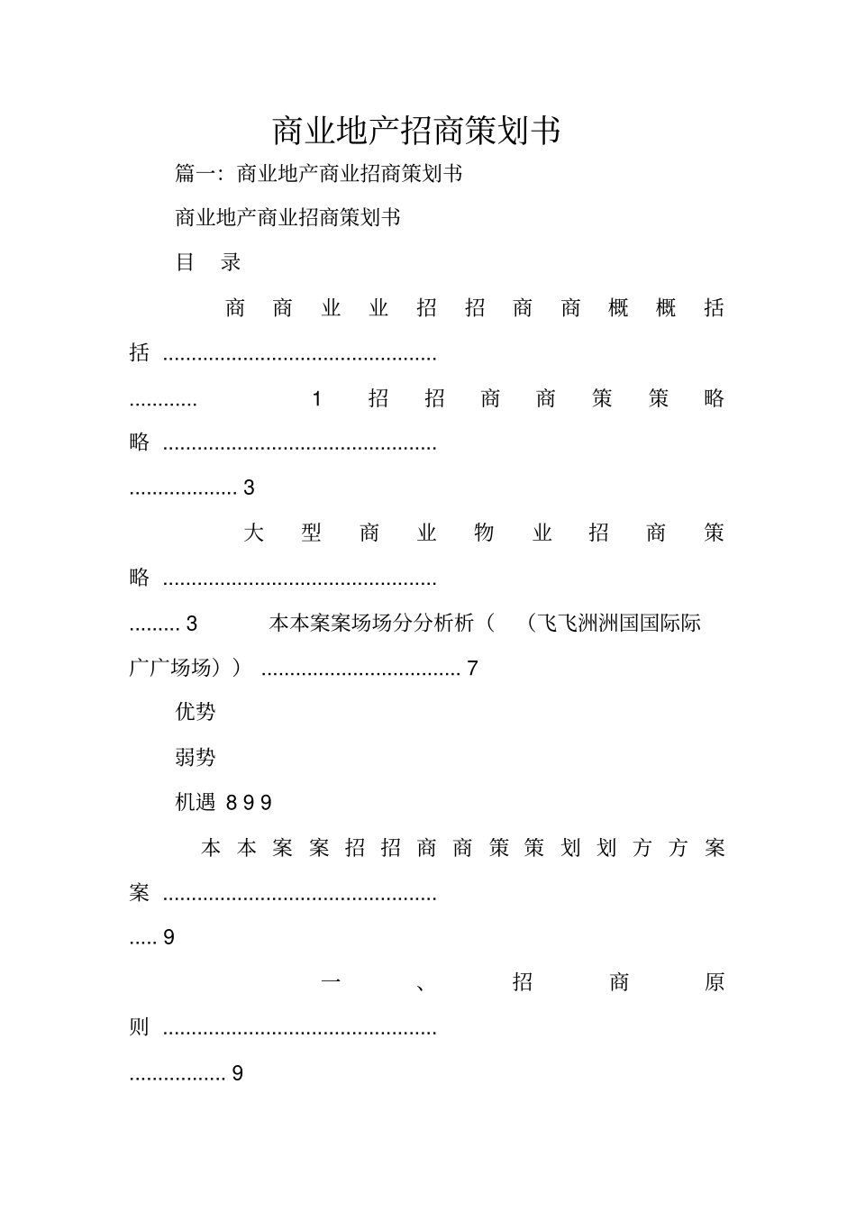 商业地产招商策划书_第1页