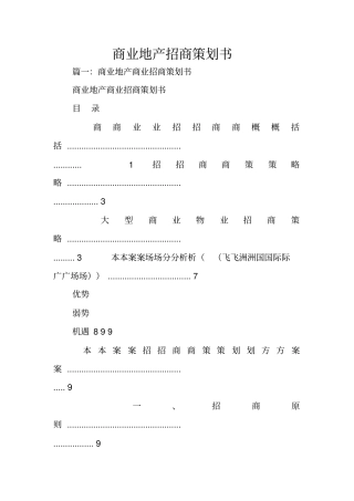 商业地产招商策划书