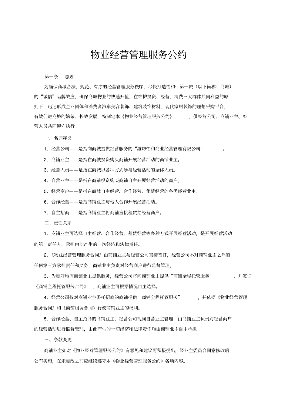 商业地产物业经营管理服务公约_第2页