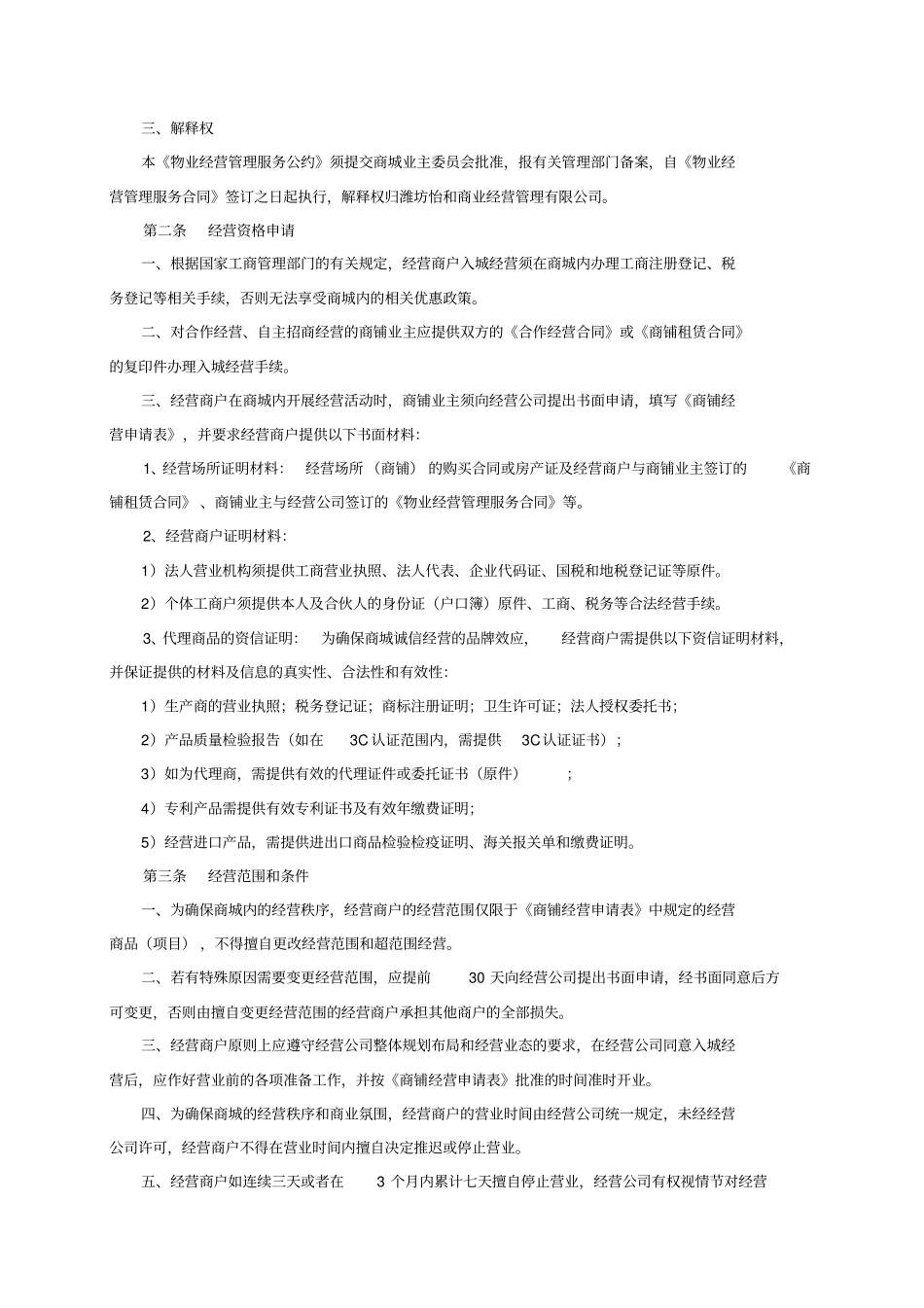 商业地产物业经营管理服务公约_第3页