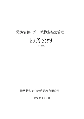 商业地产物业经营管理服务公约