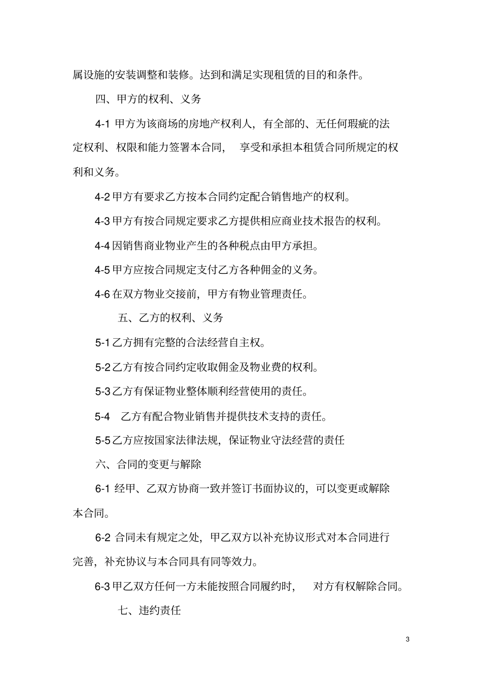 商业地产物业经营合同_第3页
