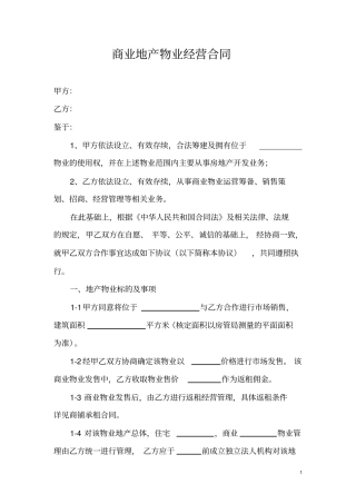商业地产物业经营合同
