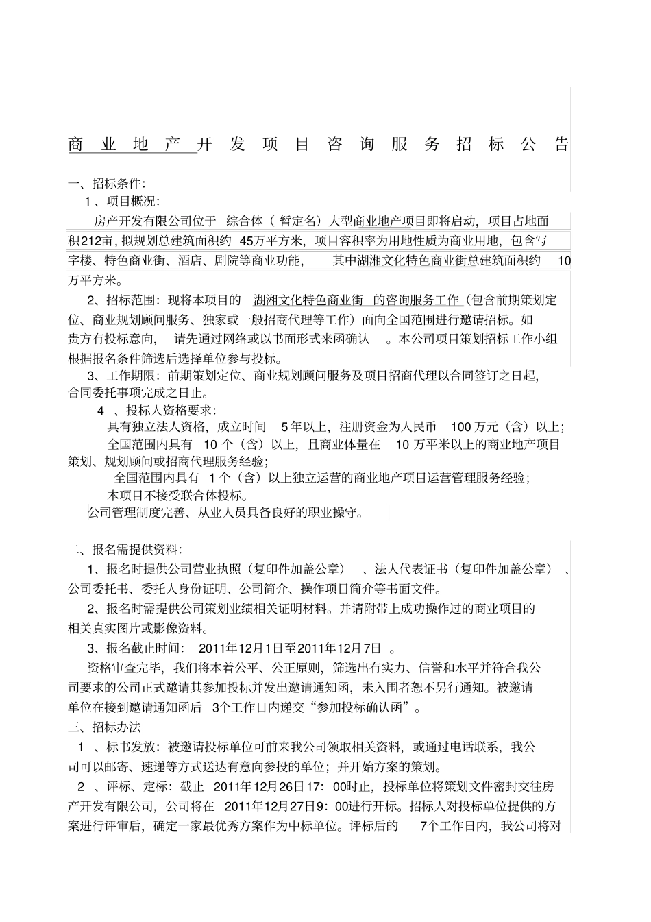 商业地产策划招标样本_第1页