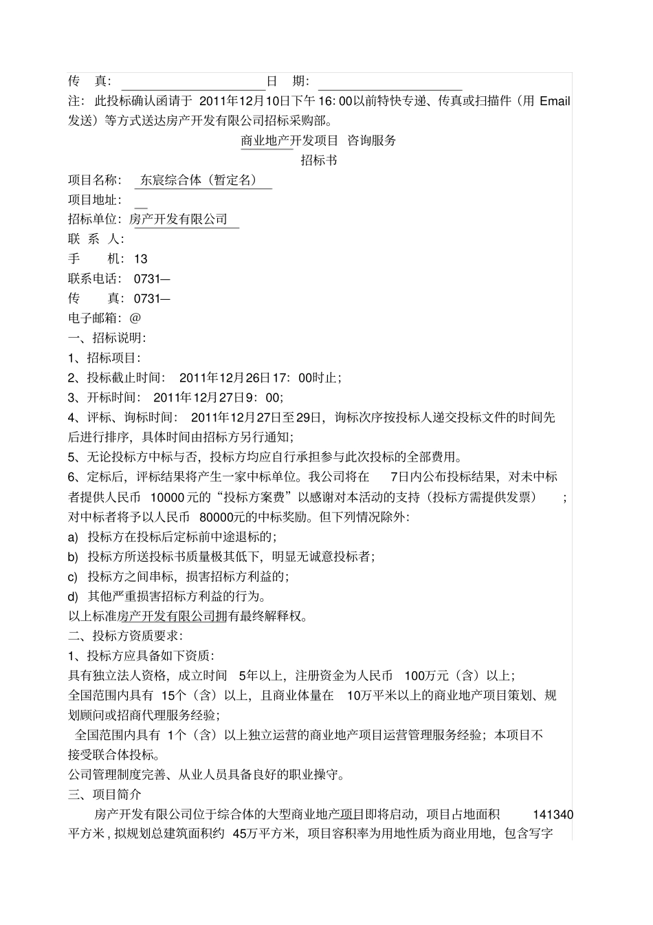 商业地产策划招标样本_第3页