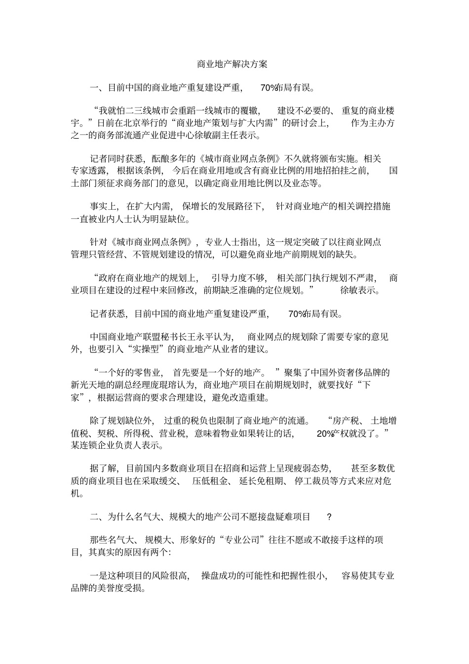 商业地产解决的方案_第1页