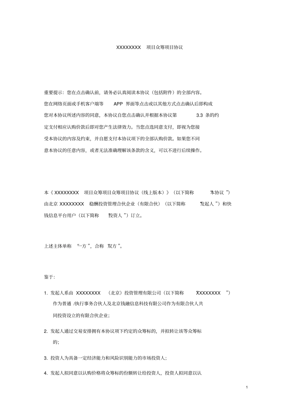 商业地产项目众筹协议_第1页