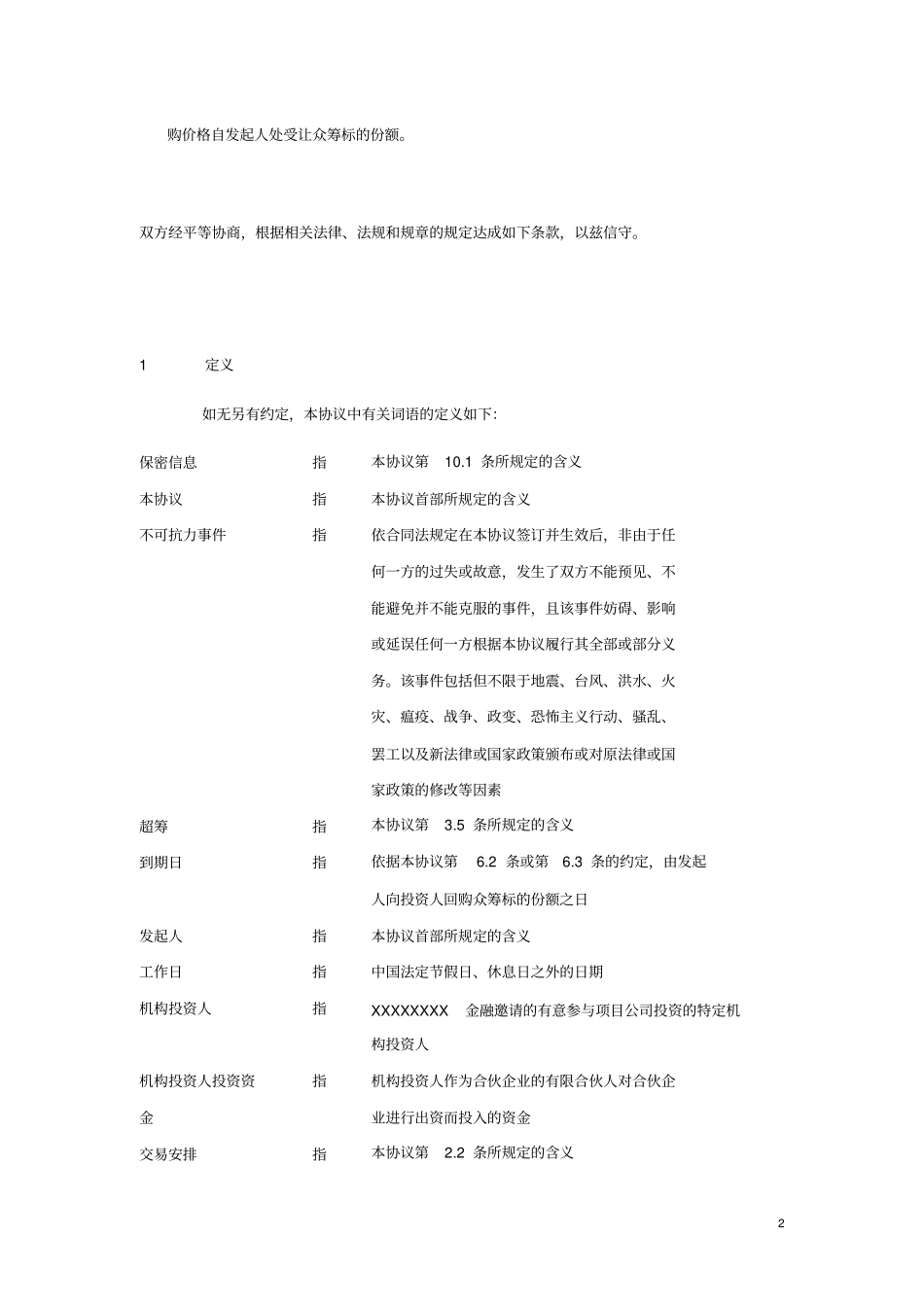 商业地产项目众筹协议_第2页